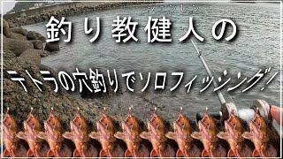 ［ソロ釣り動画！］ジェンレンの初ソロフィッシング！今回は穴釣り⁉︎