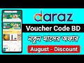 Daraz promo code 2024 || Daraz August Discount || Daraz voucher code