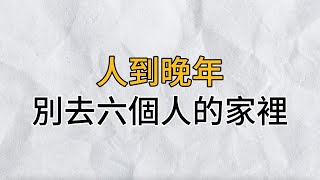 人到晚年，就不要去這6個人家裡串門子了，否則後果會很嚴重｜思維密碼｜分享智慧