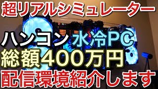 総額400万円の配信環境紹介ハンコン 超リアルシミュレーター環境！picar3