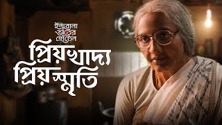 প্রিয় খাদ্য, প্রিয় স্মৃতি | Subhashree Ganguly | Indubala Bhaater Hotel | SFX - Food | hoichoi