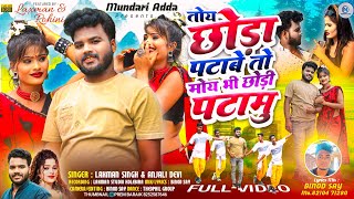 तोय छोड़ा पटाबे तो मोय भी छोड़ी पटामु //New Nagpuri video Full //Singer laxman singh and Anjli devi