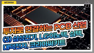 삼성전기, LG이노텍, 심텍, 대덕전자, 코리아써키트 (3) 투자로 연결해보는 PCB 산업