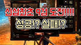 [랑쯔]▷DK온라인 하이퍼 신섭최초 9검 도전갑니다 이거 안뜨면 아이디 뿌리고 런할게요  DK Online