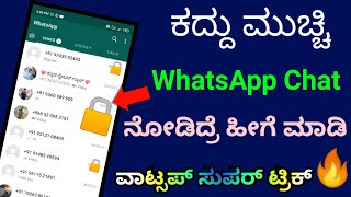 WhatsApp best trick lock any WhatsApp chat | #shorts In Kannada