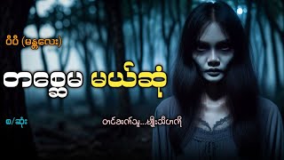 တစ္ဆေမ မယ်ဆုံ (အစ/အဆုံး)