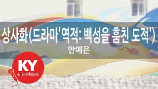 상사화(드라마'역적: 백성을 훔친 도적') - 안예은(An Ye Eun) (KY.90114) / KY Karaoke