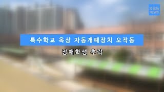 [KBS뉴스춘천] 특수학교 옥상 자동개폐장치 오작동... 장애학생 추락