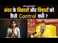 अंदर के विकारों और विचारों को कैसे Control करूँ ? Bhajan Marg