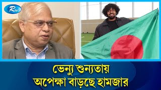 হামজাকে দেশের মাটিতে দেখার অপেক্ষা আরো দীর্ঘায়িত হচ্ছে ভক্তদের | Hamza | Rtv News