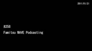 #258 ファミ通WAVEポッドキャスティング