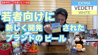 【ベルギー白ビール】VEDETT EXTRA WHITE ヴェディット　エクストラ　ホワイト　フルーティーで飲みやすい！