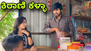 ಕಿರಾಣಿ ಕಳ್ಳಾ | Mallu Jamkhandi Comedy | Uttarkarnataka