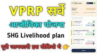 Nrlm Vprp Livelihood Plan samuh ka Kaise banaen/ समूह स्तर का लाइव प्लेन कैसे तैयार करें