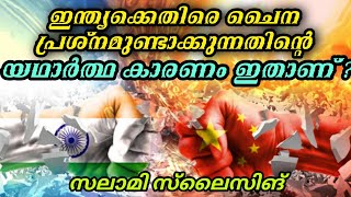 ഇന്ത്യക്കെതിരെ ചൈന പ്രശ്നമുണ്ടാക്കുന്നതിൻ്റെ യഥാർത്ഥ കാരണം ഇതാണ് ? | #shorts | Sanuf Mohad