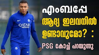 എംബപ്പേ ആദ്യ ഇലവനിൽ ഉണ്ടാവുമോ?: PSG കോച്ച് പറയുന്നു | Kylian Mbappe| Galtier | PSG vs Bayern Munich