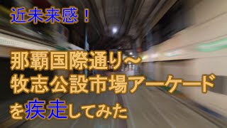 [行ってみた] 那覇国際通り～牧志公設市場アーケード