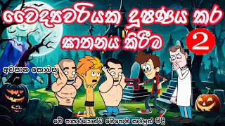 වෛද්‍යවරියක දූෂණය කර ඝාතනය කිරීම -2 අවසාන කොටස| sinhala funny cartoon | sinhala cartoon | cartoon |