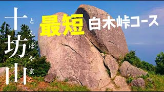 【十坊山】坊主岩最短ルートは白木峠⁉️