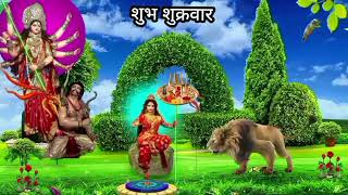 शुभ शुक्रवार स्टेटस Shubh Shukrvar durga Maa Mantra status video happy Friday morning wishes status