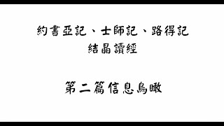 【五分鐘鳥瞰】約書亞記、士師記、路得記結晶讀經第二篇