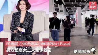 60歲關之琳被爆與小鮮肉睇Art Basel　男方超高大二人關係親密