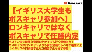 【イギリス大学生もボスキャリへ】ゴールドマン、マッキンゼー、三菱商事、ブラックロック、アマゾンに内定したい人はボスキャリに参加必須！ボスキャリはロンドンキャリフォーラムよりも参加企業のレベルが格段に上