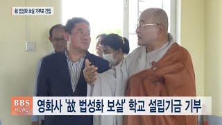 [BBS뉴스] 지구촌공생회, 캄보디아 법성초 준공...\