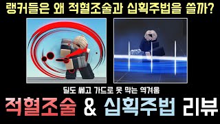 [로블록스] 신규코드 + Jujutsu Infinite랭커들은 왜 적혈조술과 십획주법을 쓸까?