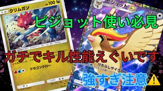 【ポケポケ】クリムガンでも攻撃できる最新ピジョットデッキが強すぎるwwこれまじで強いです