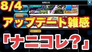 【実況ガンダムウォーズ】2021/08/04アップデート雑感「ナニコレ？」