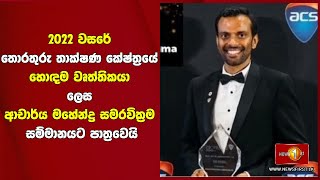 2022 වසරේ තොරතුරු තාක්ෂණ කේෂ්ත්‍රයේ හොඳම වෘත්තිකයා ලෙස ආචාර්ය මහේන්ද්‍ර සමරවික්‍රම සම්මානයට