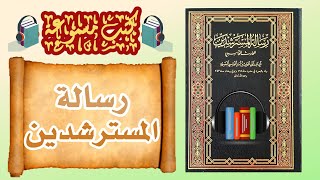 كتب صوتية | رسالة المسترشدين للحارث المحاسبي