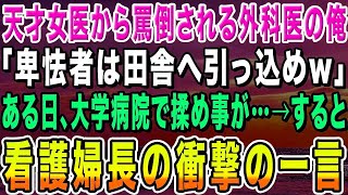 【感動する話】マンモス病院のエリート医師の道を捨てた俺。恩師の葬式でエリート女医と再会「卑怯者は田舎へ引っ込めw」医師達で揉め出し…すると看護婦長の一言でまさかの展開に…