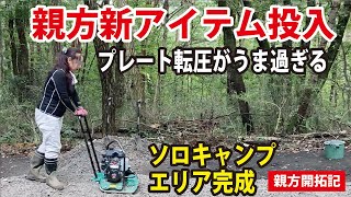 【キャンプ場開拓作業】親方のプレート転圧うま過ぎる説。ソロキャンプサイト・車中泊できる平らなサイト開拓しました。#キャンプ場開拓#ソロキャンプ