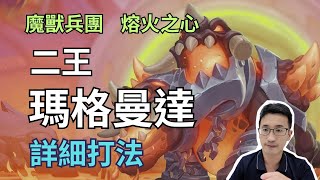 【魔獸兵團】熔火之心 - 2王《瑪格曼達》，最短的一期！兩分半內通關！