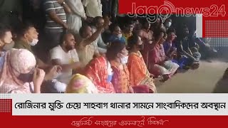 রোজিনার মুক্তি চেয়ে শাহবাগ থানার সামনে সাংবাদিকদের অবস্থান | Jagonews24.com