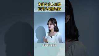 为什么女人不敢让男人吃黑芝麻丸？ #情感  #男人  #涨知识