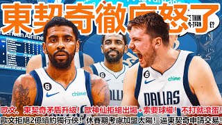 滚出NBA！東契奇徹底怒了！歐文、東契奇矛盾升級！歐神仙拒絕出場+索要球權！不打就滾蛋！歐文拒絕2億續約獨行俠！休賽期考慮加盟太陽！逼東契奇申請交易！