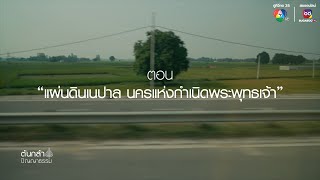 ต้นกล้า ปัญญาธรรม ตอนที่ 10 : แผ่นดินเนปาล นครแห่งกำเนิดพระพุทธเจ้า