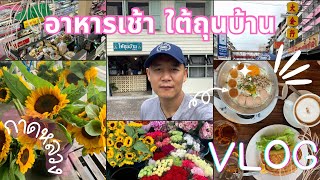 อาหารเช้าเชียงใหม่ ใต้ถุนบ้าน เดินหาดอกไม้กาดหลวง @daddystory Vlog