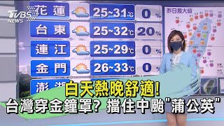 白天熱晚舒適! 台灣穿金鐘罩?擋住中颱「蒲公英」｜TVBS新聞