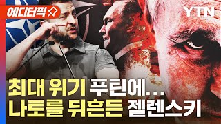 [에디터픽] 나토를 뒤흔든 젤렌스키…푸틴, 정치적 최대 위기 / YTN