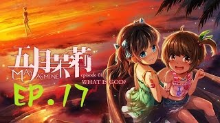 【肉鬆實況】《五月茉莉首部曲：何謂神》EP.17 － 第一結局？！