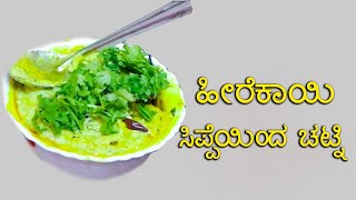 ಹೀರೆಕಾಯಿ ಸಿಪ್ಪೆಯಿಂದ ಚಟ್ನಿ|Ridge Gourd Chutney|Amulya Reciepe