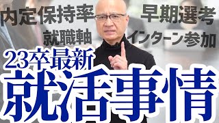 【最新】23卒の就活に関するアンケート結果を公開！早期選考・内定・インターン参加率など