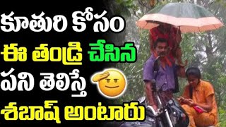 కూతురి ఆన్‌లైన్ క్లాస్ కోసం తండ్రి ఏం చేసాడో చూడండి..! | 88tv Telugu