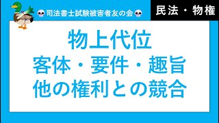 【司法書士試験・行政書士試験・公務員試験】物上代位まとめ、抵当権、動産先取特権、物上代位と他の権利との競合、差押の趣旨、賃借人の相殺、敷金返還請求権、転付命令　民法・担保物権