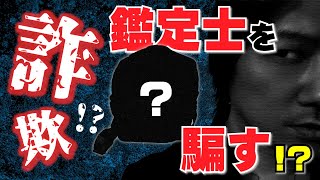 【Vol.104】ブランド品買取店に○○を持ち込んで買取査定依頼をしてみた【ブランド品鑑定士とーや】