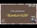 podcast คิดในใจ ep.24 ทำอย่างไรเมื่อเจอคนที่ลืมแฟนเก่าไม่ได้